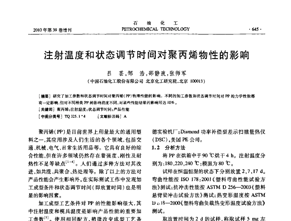 注射温度和状态调节时间对聚丙烯物性的影响 - 中国化工学会2010年石油化工学术年会