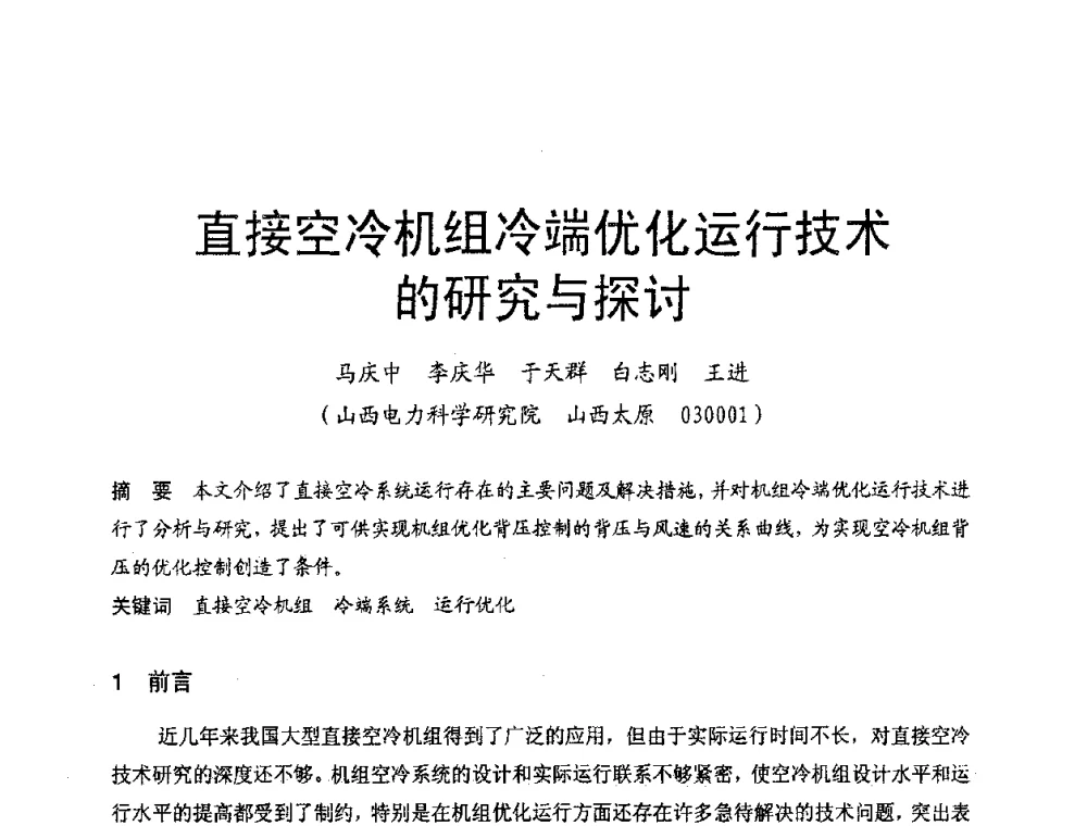 直接空冷机组冷端优化运行技术的研究与探讨 - 第三届全国火电空冷机组技术交流会