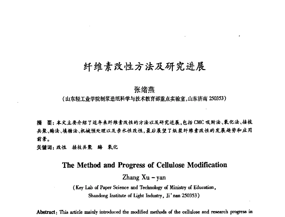纤维素改性方法及研究进展 - 2008（第十六届）全国造纸化学品开发应用技术研讨会