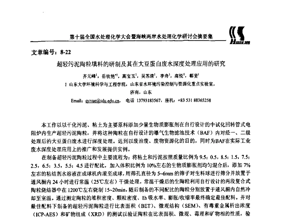 超轻污泥陶粒填料的研制及其在大豆蛋白废水深度处理应用的研究 - 第十届全国水处理化学大会暨海峡两岸水处理化学研讨会