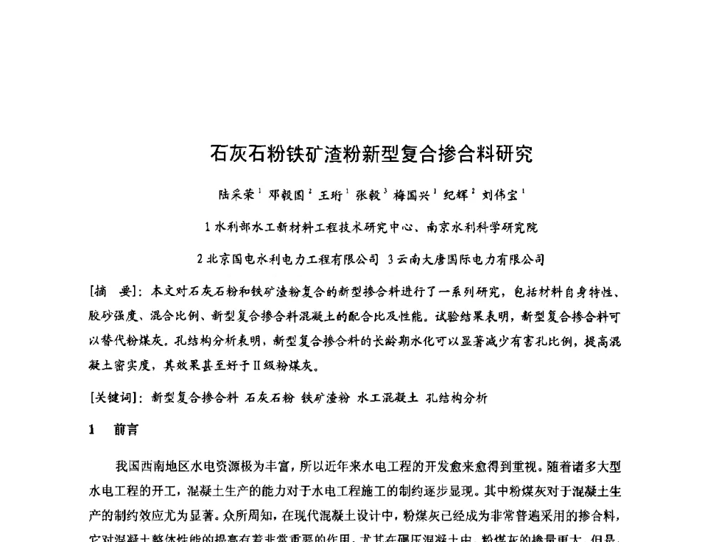 石灰石粉铁矿渣粉新型复合掺合料研究 - 2008年全国碾压混凝土筑坝技术交流会