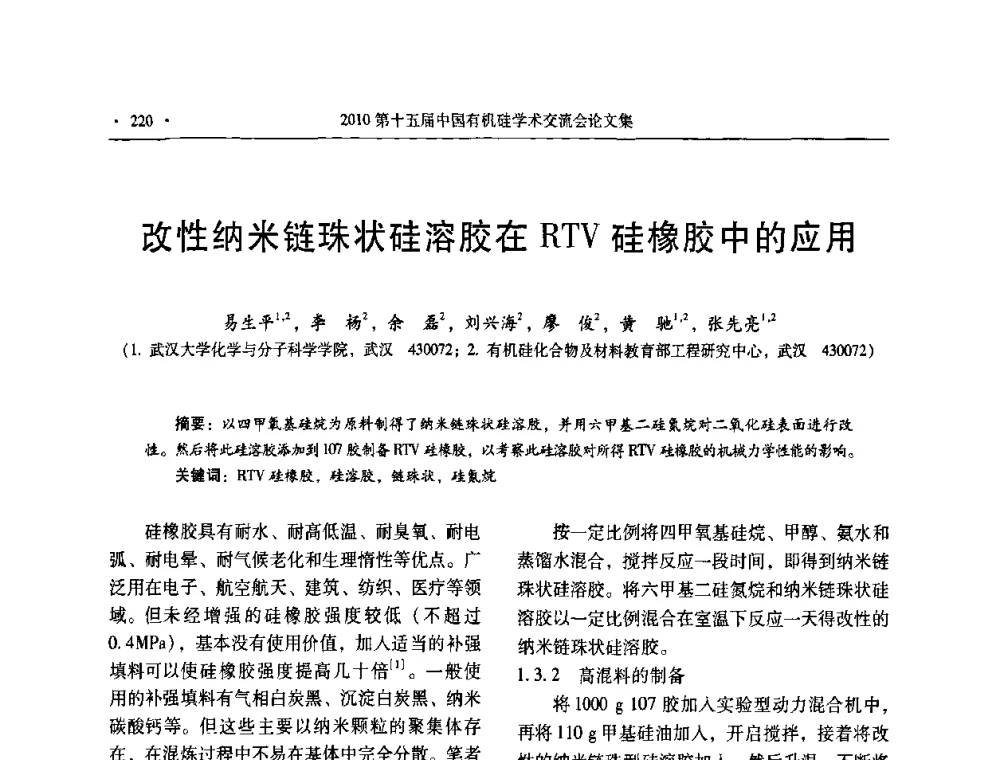 改性纳米链珠状硅溶胶在RTV硅橡胶中的应用 - 第十五届全国有机硅学术交流会