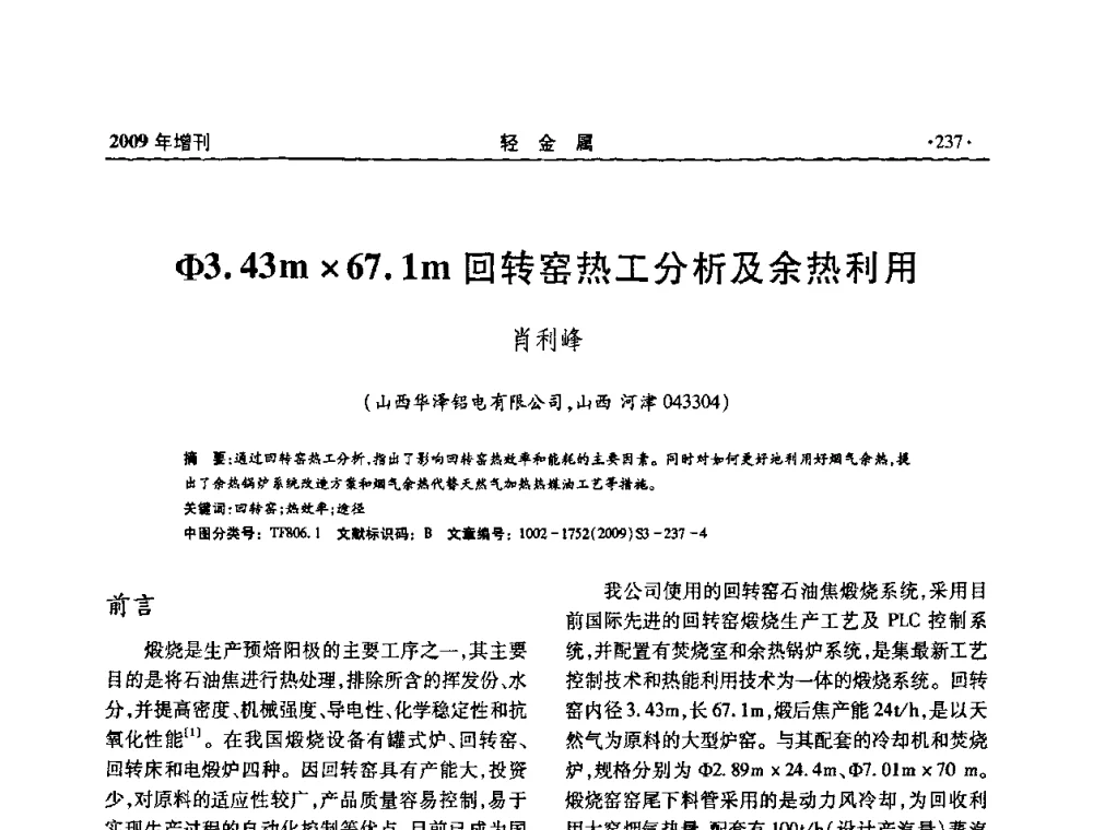 φ3.43m67.1m回转窑热工分析及余热利用 - 全国第14次氧化铝第15次电解铝和第11次铝用碳素技术信息交流会