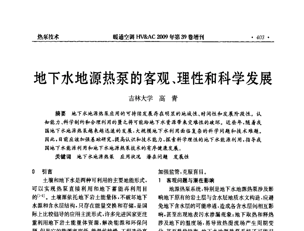 地下水地源热泵的客观、理性和科学发展 - 全国建筑环境与设备第3届技术交流大会