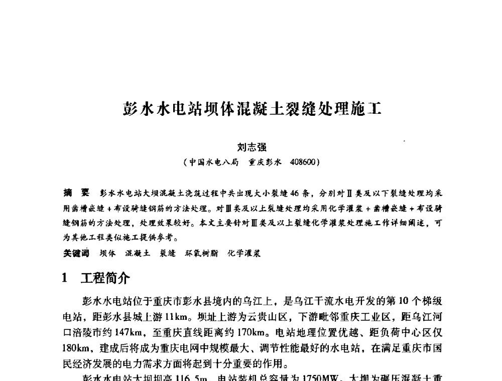 彭水水电站坝体混凝土裂缝处理施工 - 第12次全国化学灌浆学术交流会