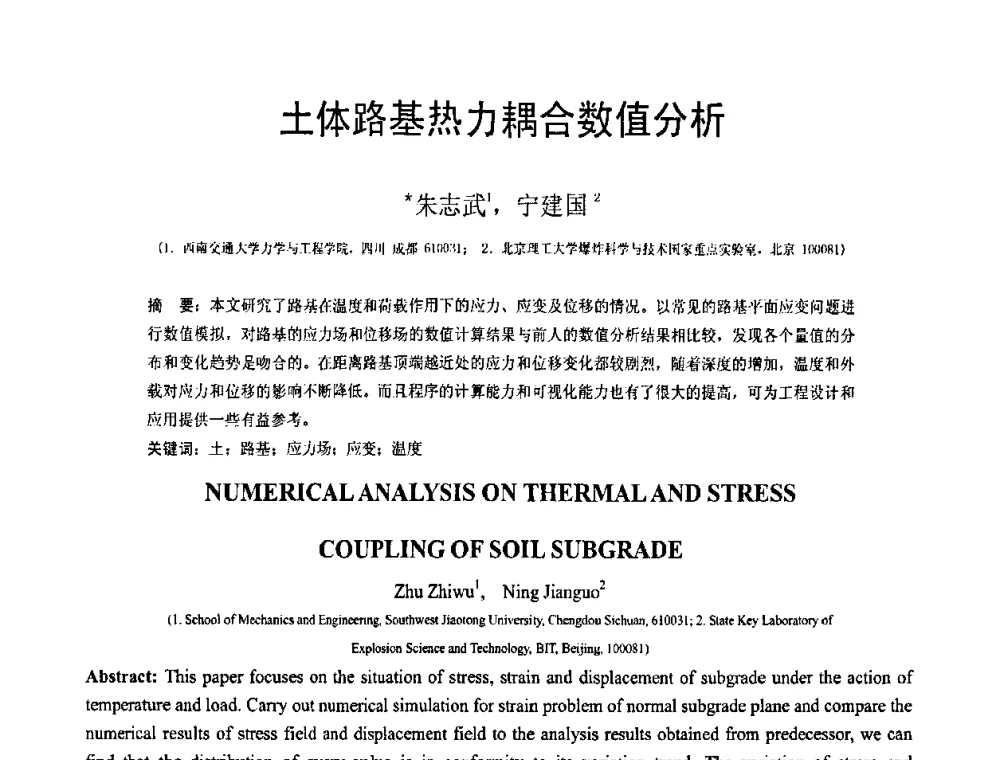 土体路基热力耦合数值分析 - 第19届全国结构工程学术会议