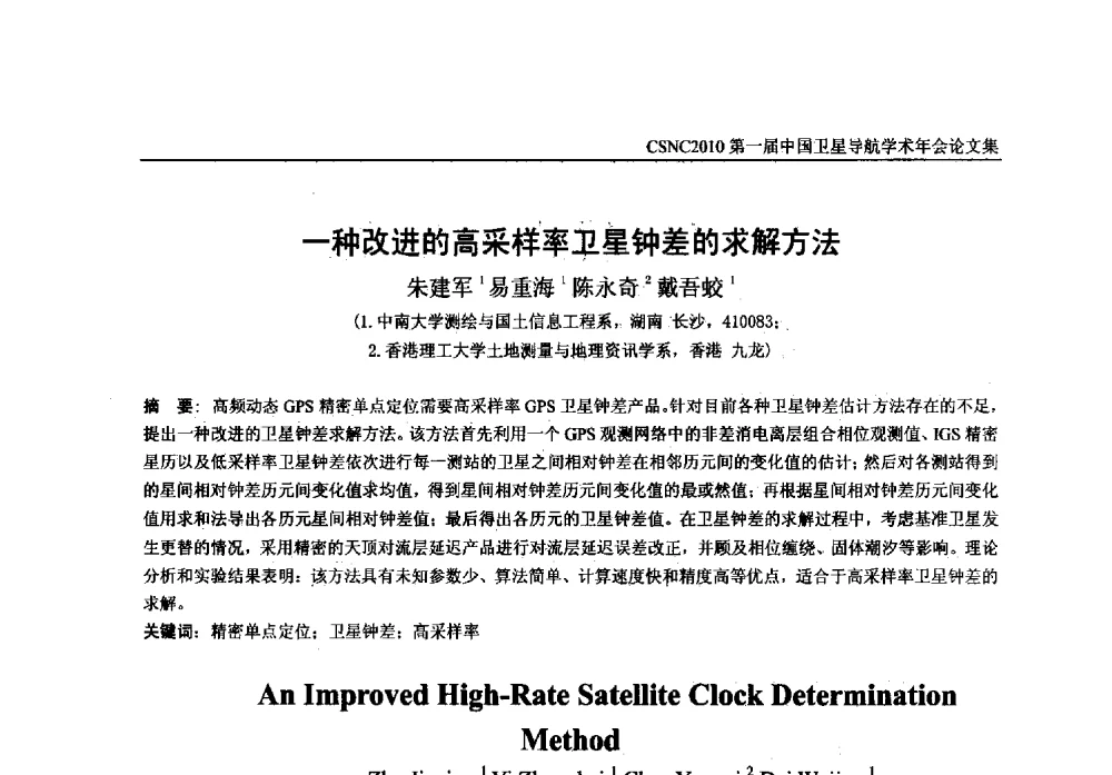 一种改进的高采样率卫星钟差的求解方法 - 第一届中国卫星导航学术年会