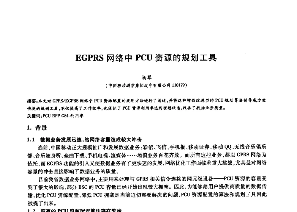 EGPRS网络中PCU资源的规划工具 - 中国通信学会第六届学术年会