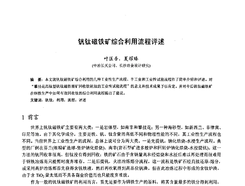 钒钛磁铁矿综合利用流程评述 - 中国金属学会2010年非高炉炼铁学术年会暨钒钛磁铁矿综合利用技术研讨会