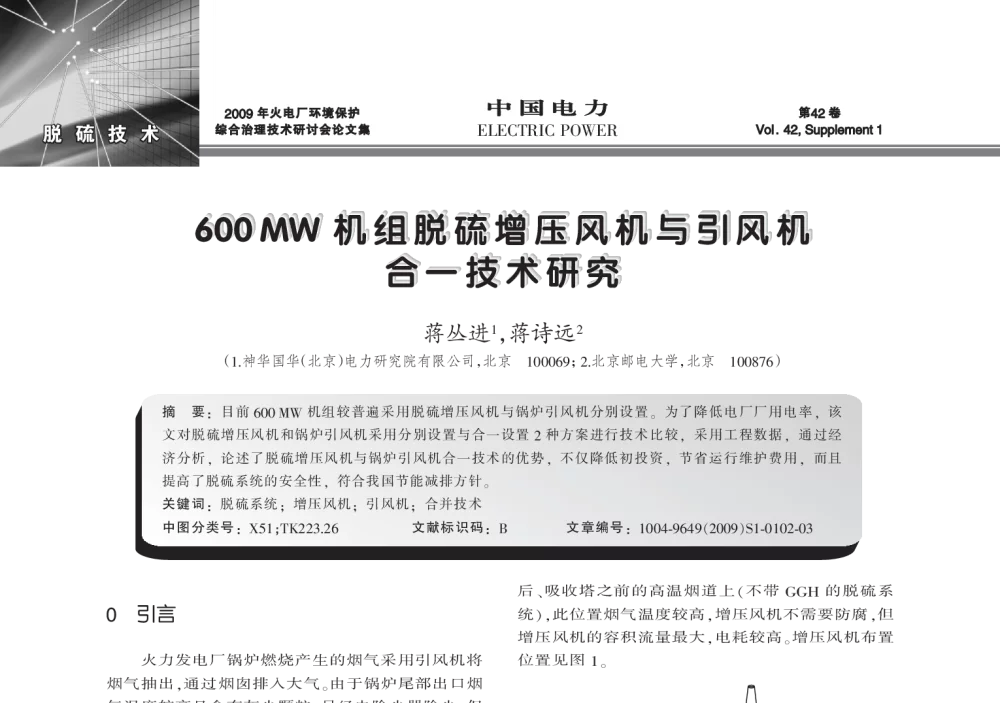 600 MW机组脱硫增压风机与引风机合一技术研究 - 2009年火电厂环境保护综合治理技术研讨会