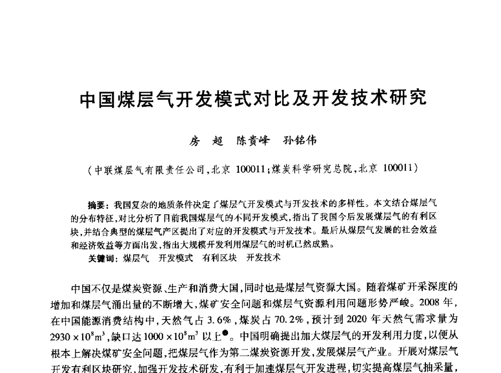 中国煤层气开发模式对比及开发技术研究 - 2010年全国煤层气学术研讨会