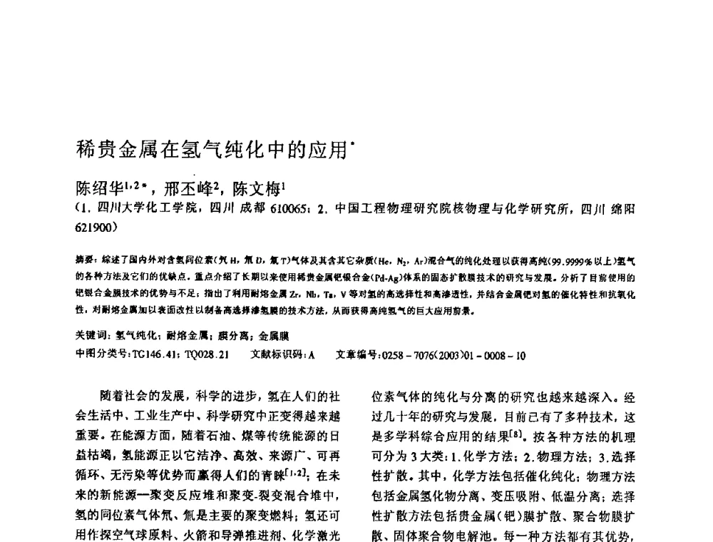 稀贵金属在氢气纯化中的应用 - 全国特种气体第十二次年会