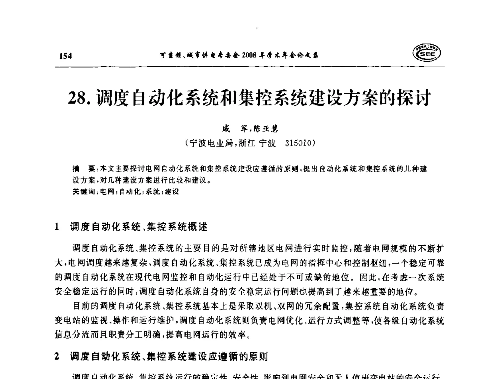 调度自动化系统和集控系统建设方案的探讨 - 中国电机工程学会可靠性专委会、城市供电专委会2008年学术年会