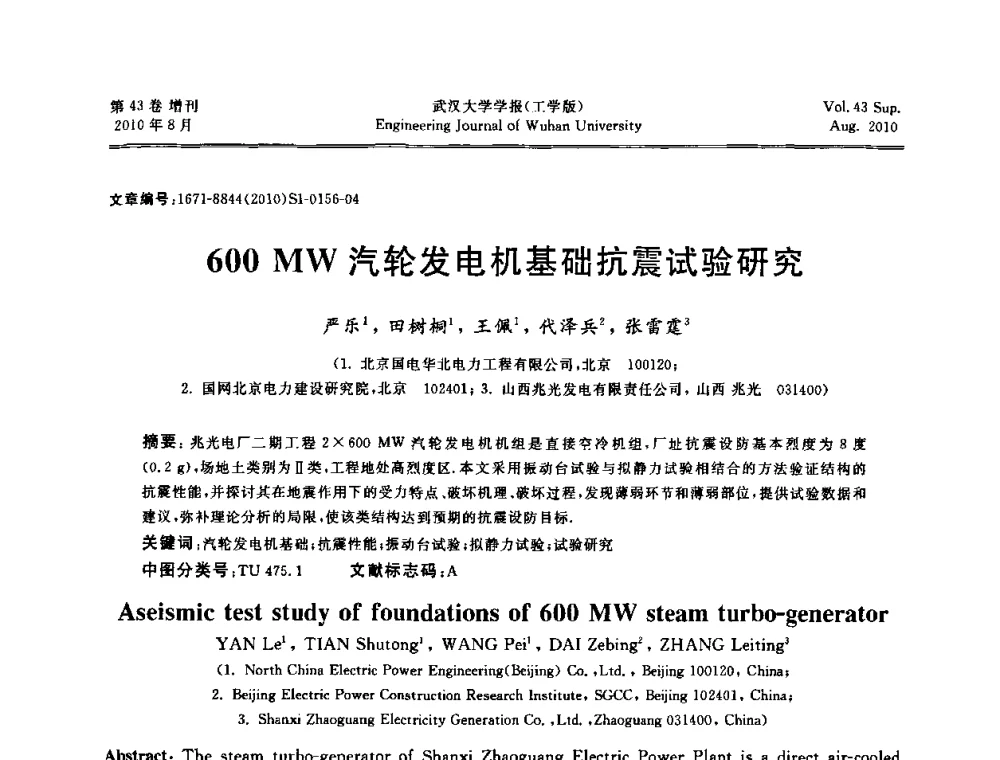 600 MW汽轮发电机基础抗震试验研究 - 中国电机工程学会电力土建专委会结构分专委会第七次学术研讨会