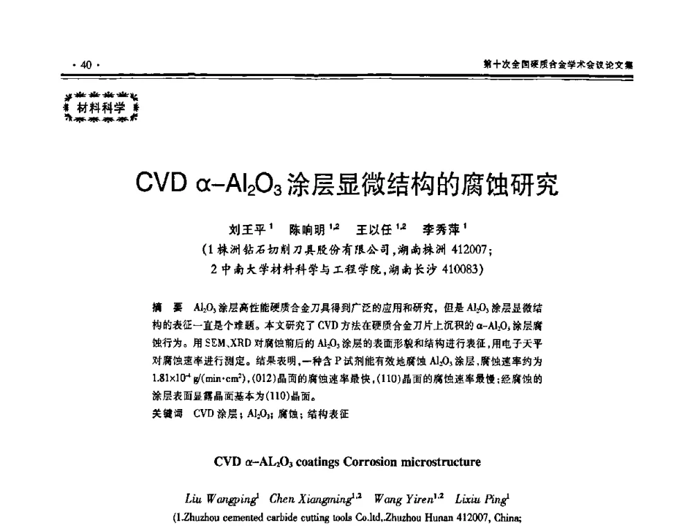 CVDα-Al2O3涂层显微结构的腐蚀研究 - 第十次全国硬质合金学术会议