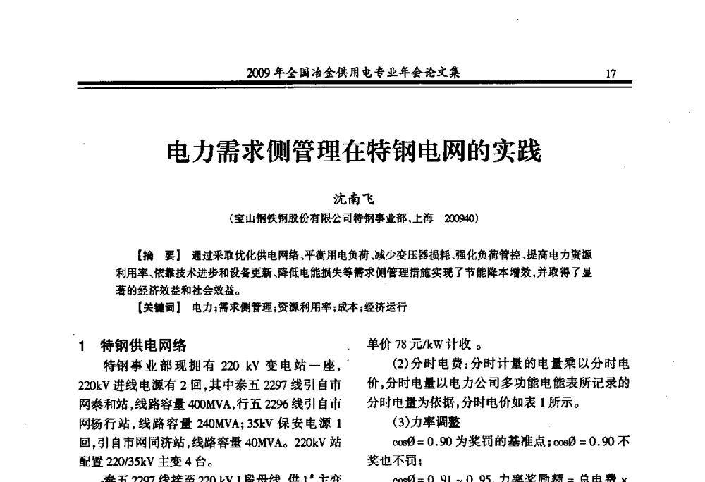 电力需求侧管理在特钢电网的实践 - 2009年全国冶金供用电专业年会