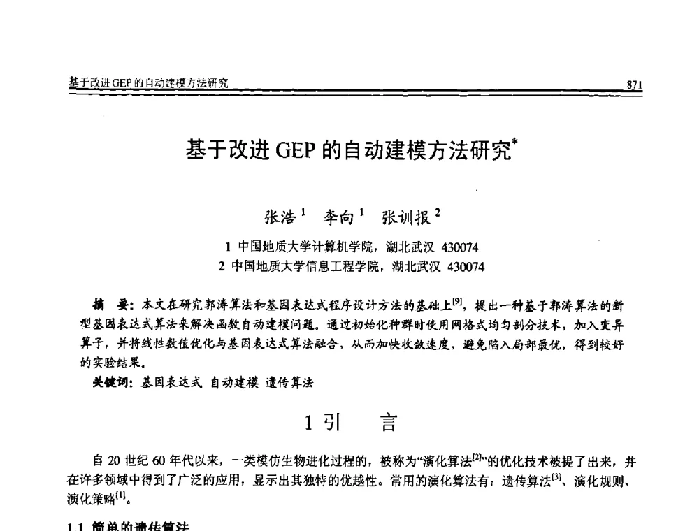 基于改进GEP的自动建模方法研究 - 全国第19届计算机技术与应用学术会议(CACIS·2008)