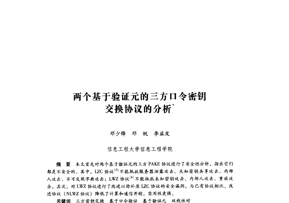 两个基于验证元的三方口令密钥交换协议的分析 - 第十九届全国信息保密学术会议(IS2009)