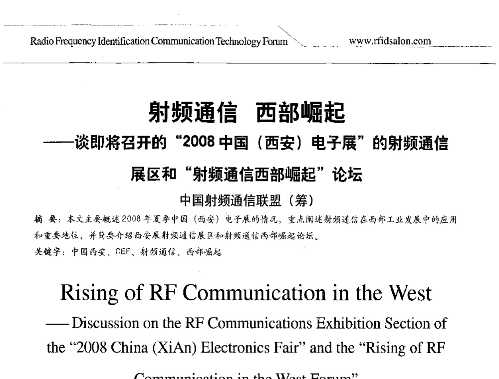 射频通信 西部崛起——谈即将召开的“2008中国(西安)电子展”的射频通信展区和“射频通信西部崛起”论坛 - 2008射频识别促进全球物流供应链透明化论坛