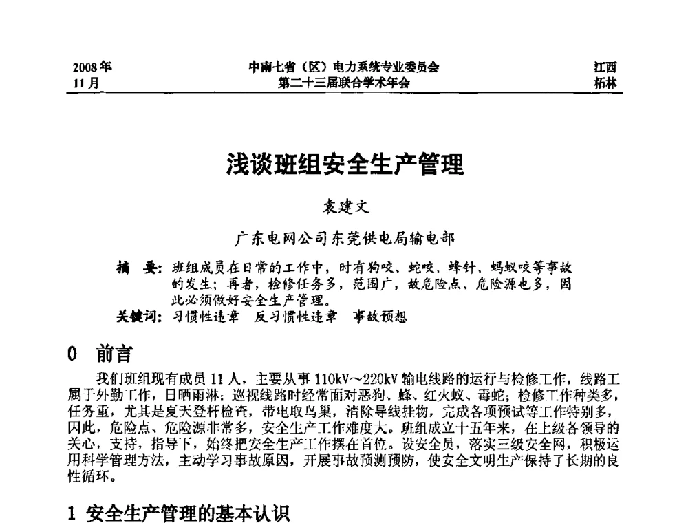 浅谈班组安全生产管理 - 中南七省(区)电力系统专业委员会第二十三届联合学术年会