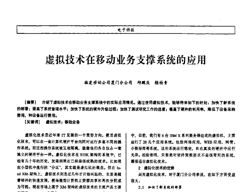 虚拟技术在移动业务支撑系统的应用 - 第七届（2008年）海峡两岸科技与经济论坛
