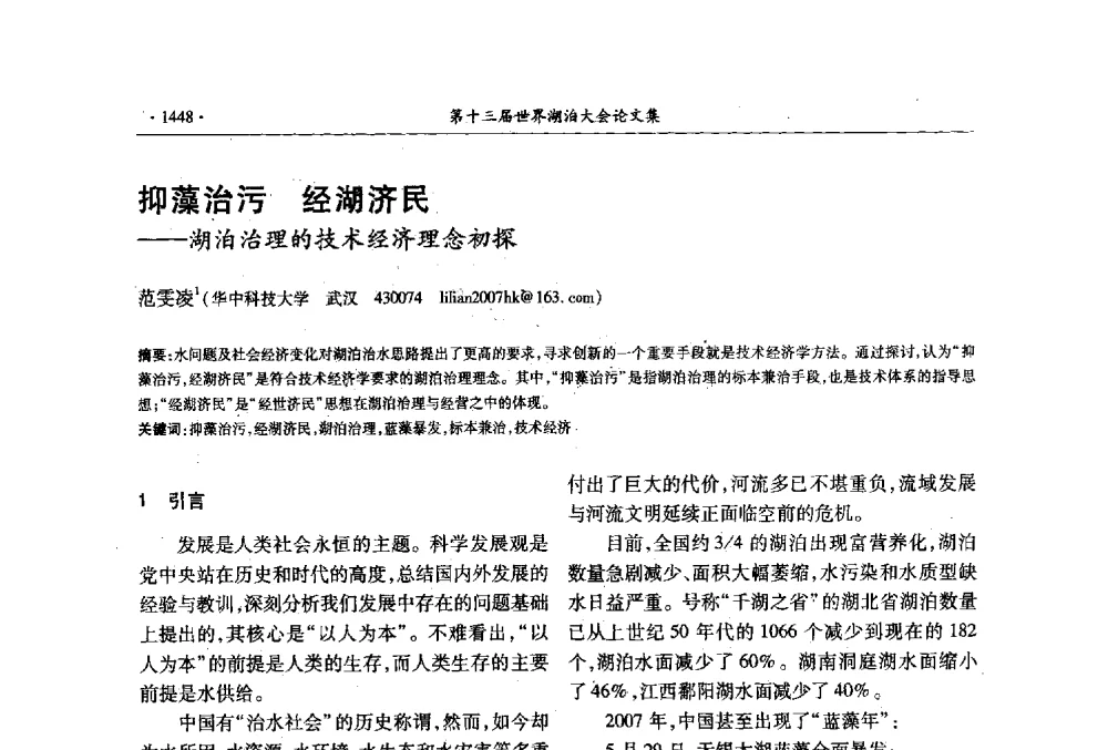 抑藻治污经湖济民--湖泊治理的技术经济理念初探 - 第十三届世界湖泊大会