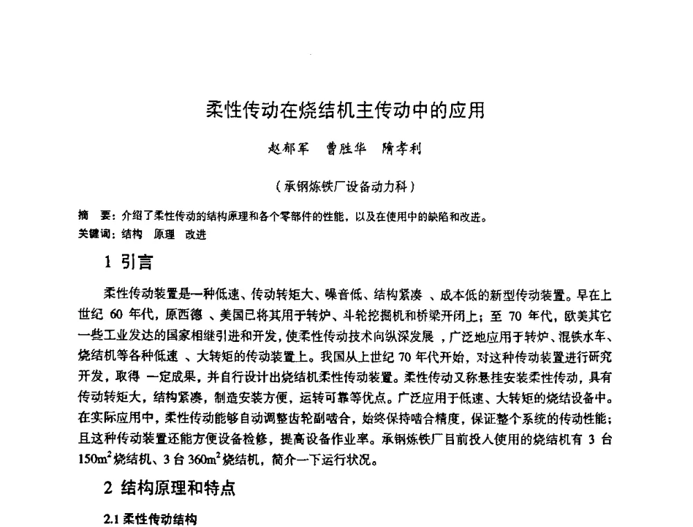 柔性传动在烧结机主传动中的应用 - 第十一届全国大高炉炼铁学术年会
