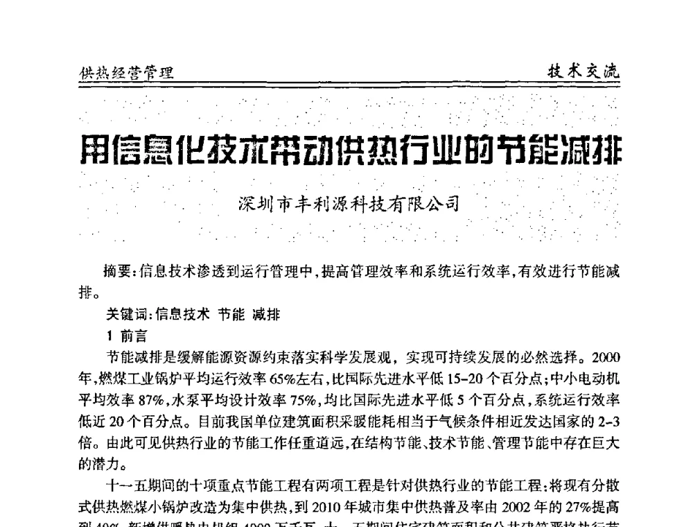 用信息化技术带动供热行业的节能减排 - 全国供热管网改造建设研讨会