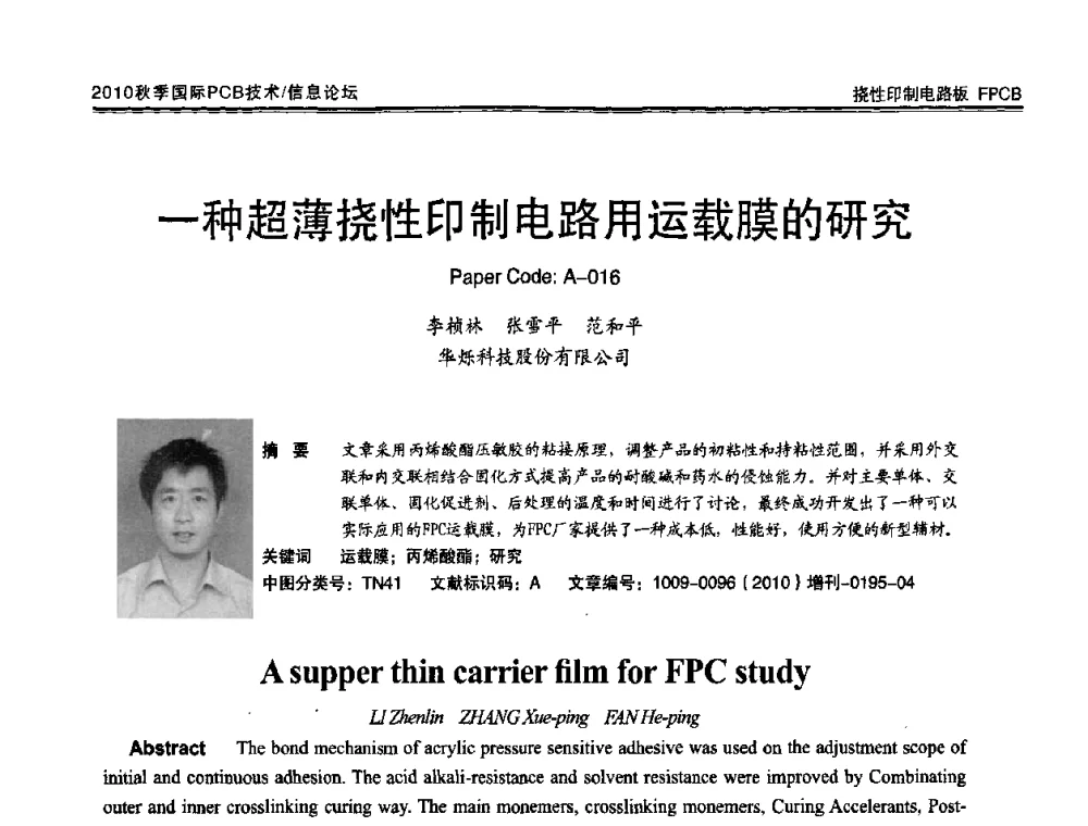一种超薄挠性印制电路用运载膜的研究 - 2010中日电子电路秋季大会暨秋季国际PCB技术_信息论坛