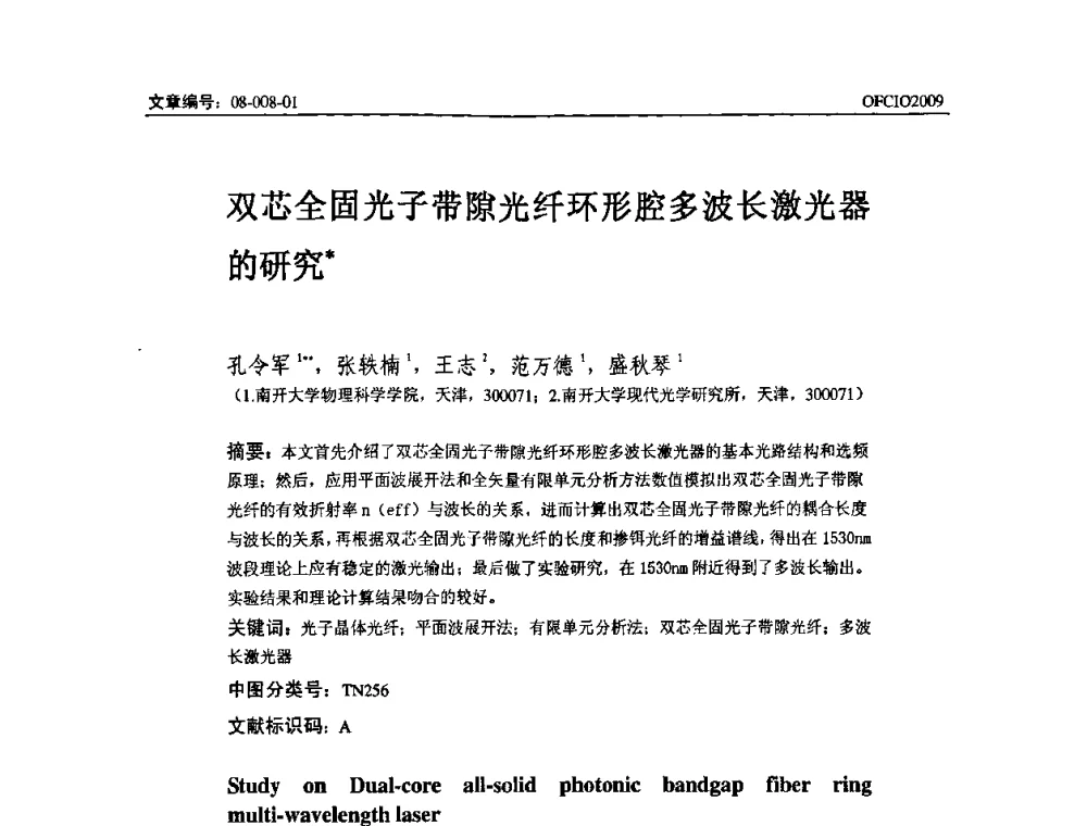 双芯全固光子带隙光纤环形腔多波长激光器的研究 - 全国第14次光纤通信暨第15届集成光学学术会议