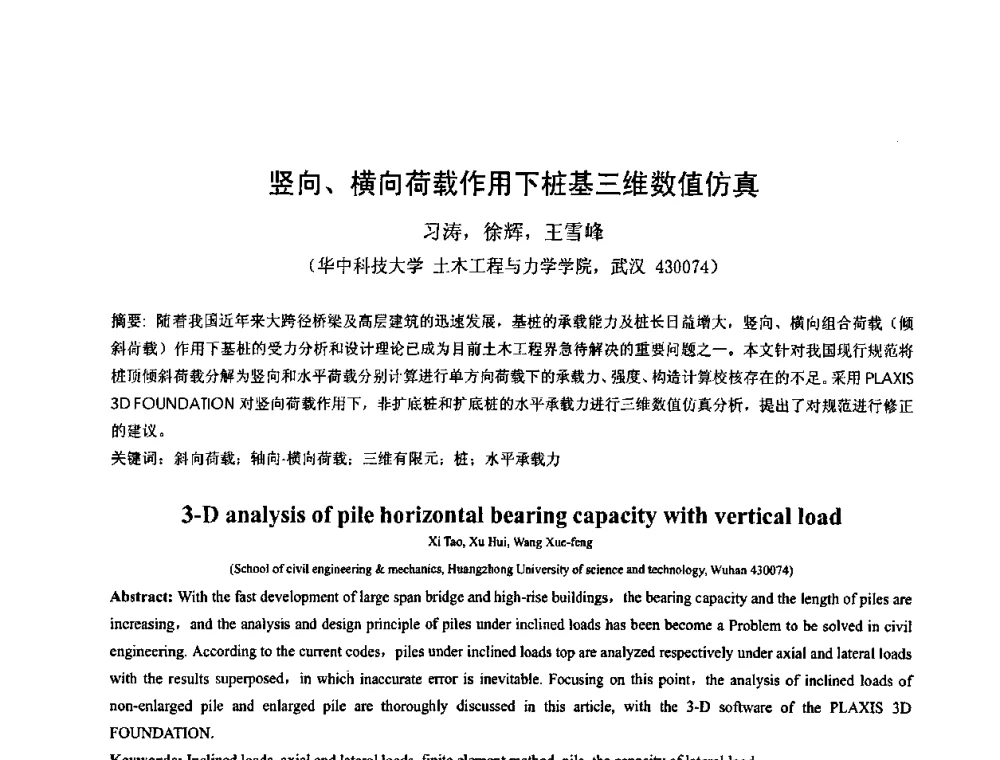 竖向、横向荷载作用下桩基三维数值仿真 - 首届湖北省土木工程与建筑学专业大学生科技创新论坛