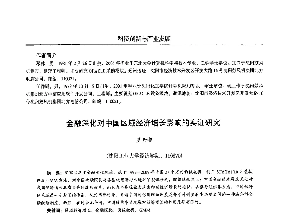 金融深化对中国区域经济增长影响的实证研究 - 第七届沈阳科学学术年会暨浑南高新技术产业发展论坛