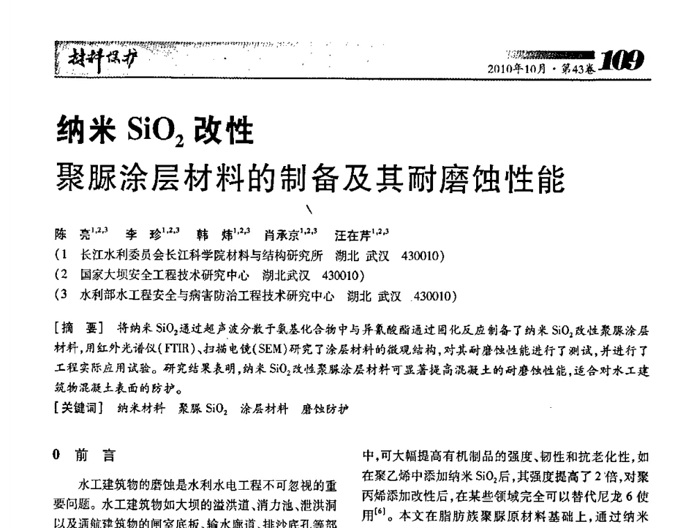 纳米SiO2改性聚脲涂层材料的制备及其耐磨蚀性能 - 湖北省暨武汉腐蚀与防护学会2010年学术交流会