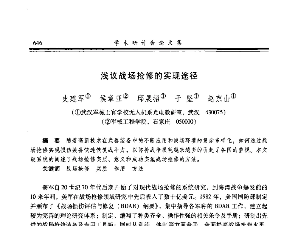 浅议战场抢修的实现途径 - 2008年军民两用维修技术学术研讨会