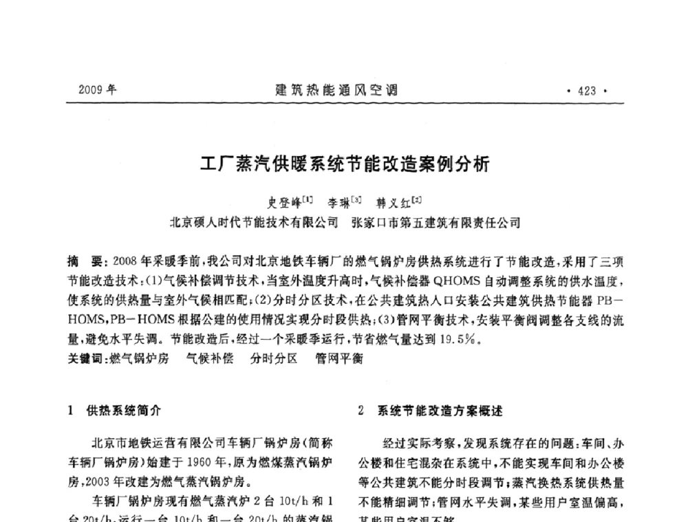 工厂蒸汽供暖系统节能改造案例分析 - 中国建筑学会建筑热能与传动分会第十六届学术交流大会