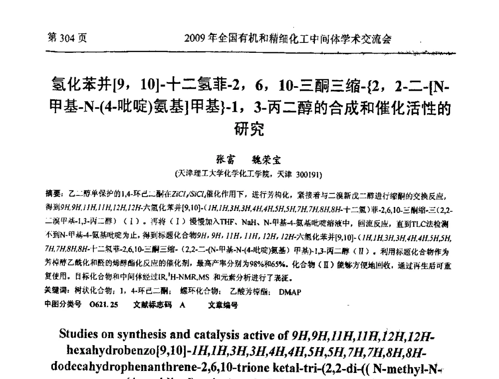氢化苯并[9_10]-十二氢菲-2_6_10-三酮三缩-{2_2-二-[N-甲基-N-(4-吡啶)氨基]甲基}-1_3-丙二醇的合成和催化活性的研究 - 全国第15届有机和精细化工中间体学术交流会