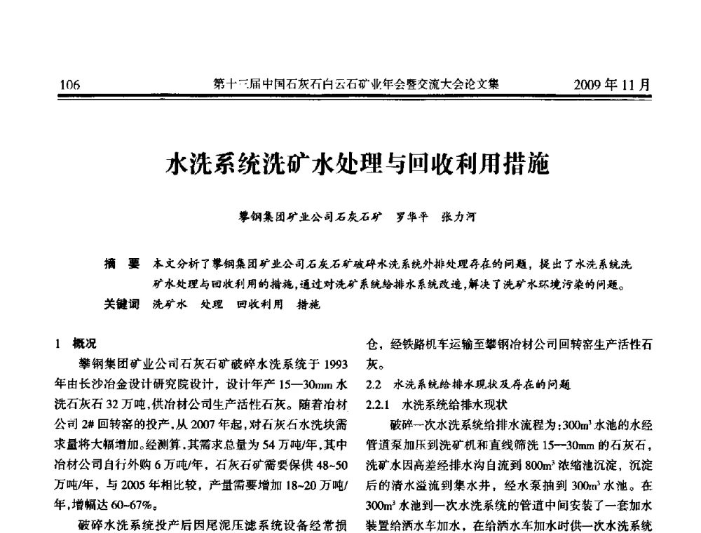 水洗系统洗矿水处理与回收利用措施 - 第十三届中国石灰石白云石矿业年会暨交流大会