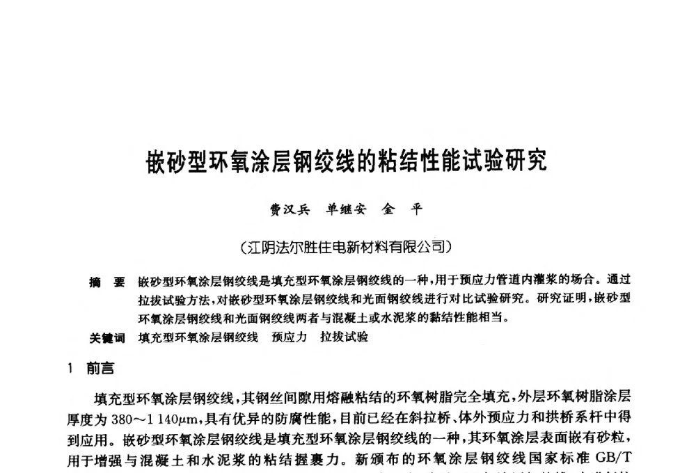 嵌砂型环氧涂层钢绞线的粘结性能试验研究 - 第十七次全国岩土锚固学术研讨会