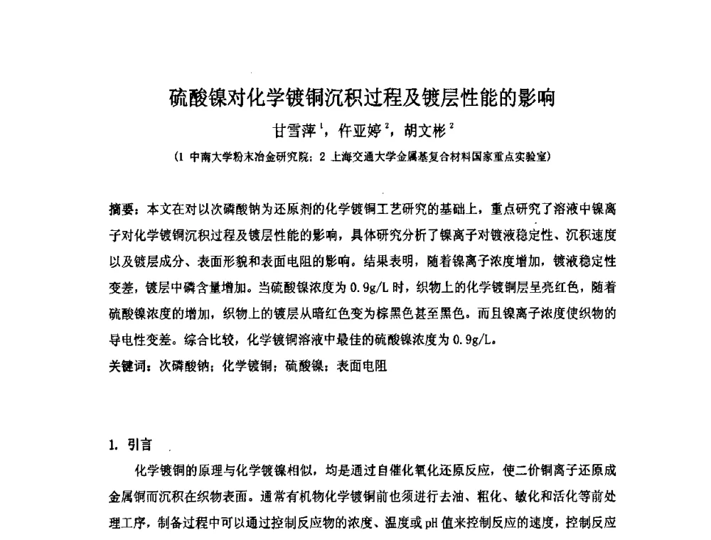 硫酸镍对化学镀铜沉积过程及镀层性能的影响 - 第十届全国化学镀会议