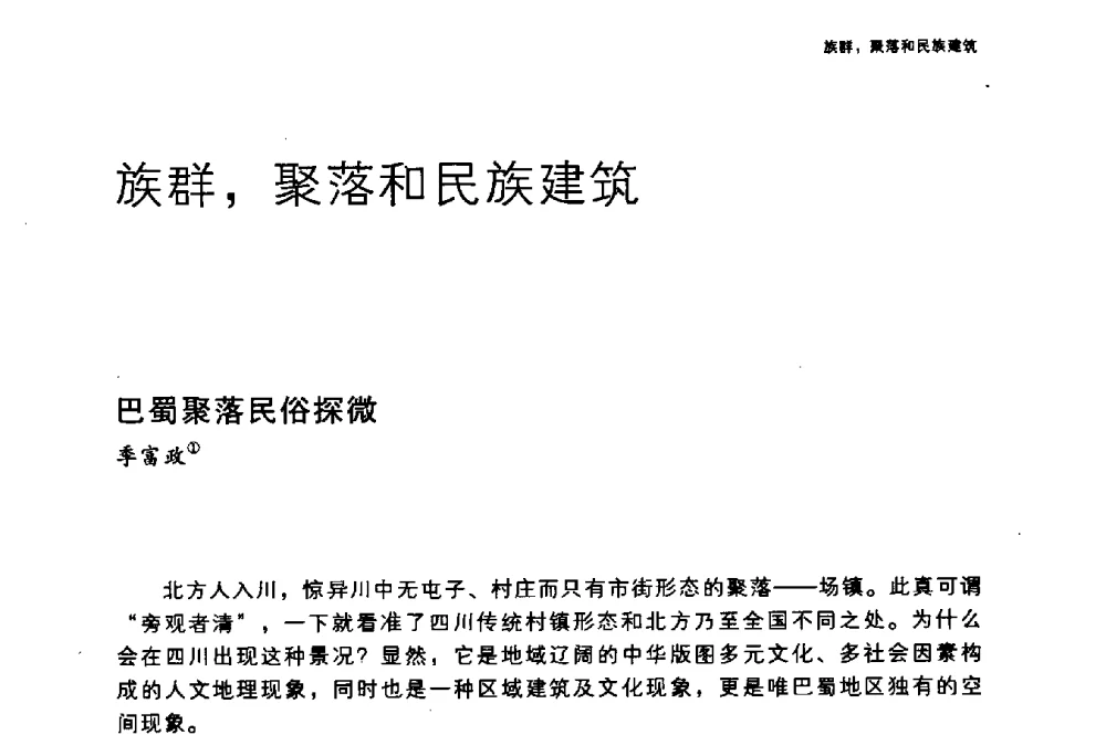 巴蜀聚落民俗探微 - 国际人类学与民族学联合会第十六届世界大会专题会议