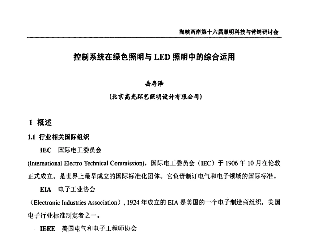 控制系统在绿色照明与LED照明中的综合运用 - 海峡两岸第十六届照明科技与营销研讨会