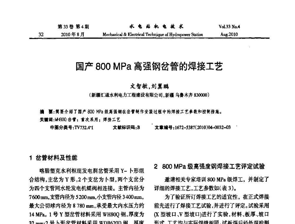 国产800 MPa高强钢岔管的焊接工艺 - 2010年水利水电机电技术交流会