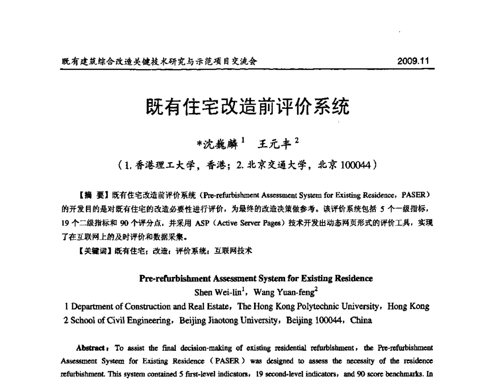 既有住宅改造前评价系统 - 既有建筑综合改造关键技术研究与示范项目交流会