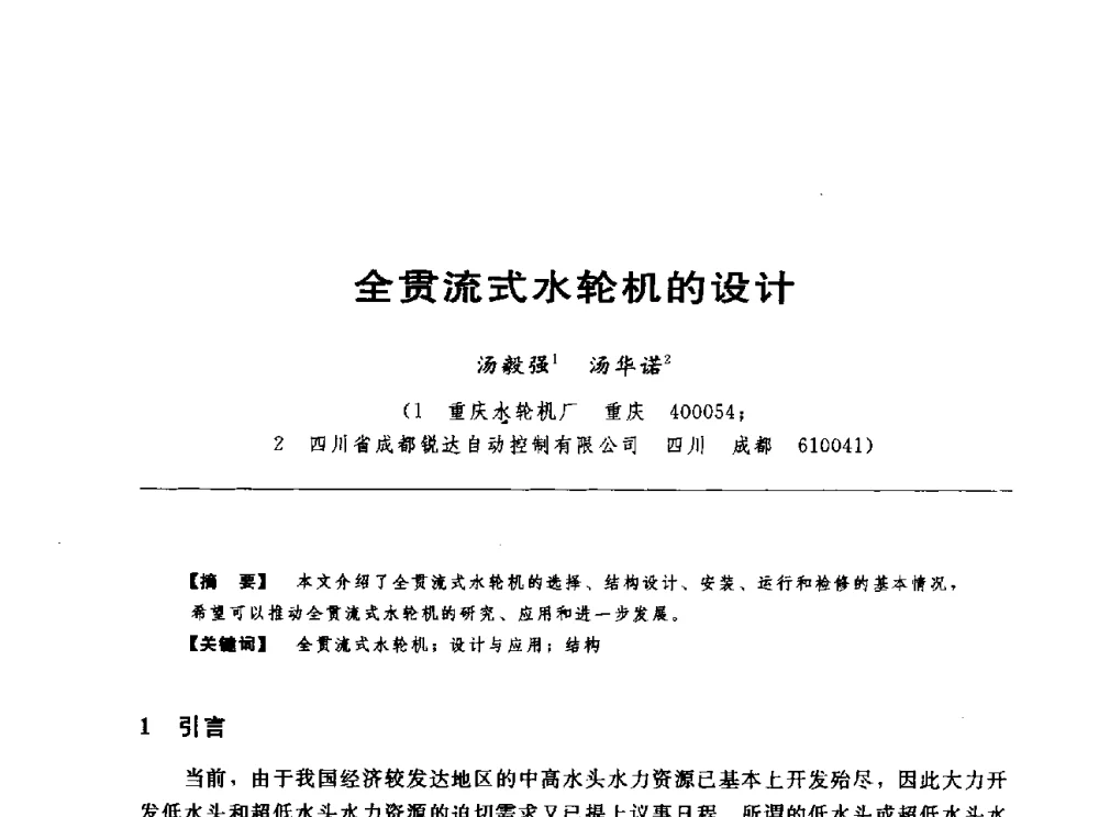 全贯流式水轮机的设计 - 第十七届中国水电设备学术讨论会