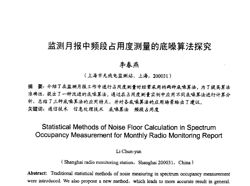 监测月报中频段占用度测量的底噪算法探究 - 2010年全国无线电应用与管理学术会议