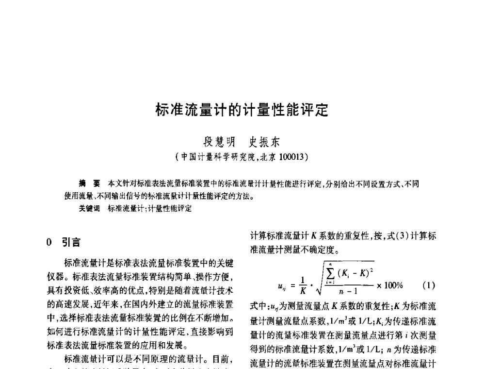 标准流量计的计量性能评定 - 2008年全国流量计量学术交流会