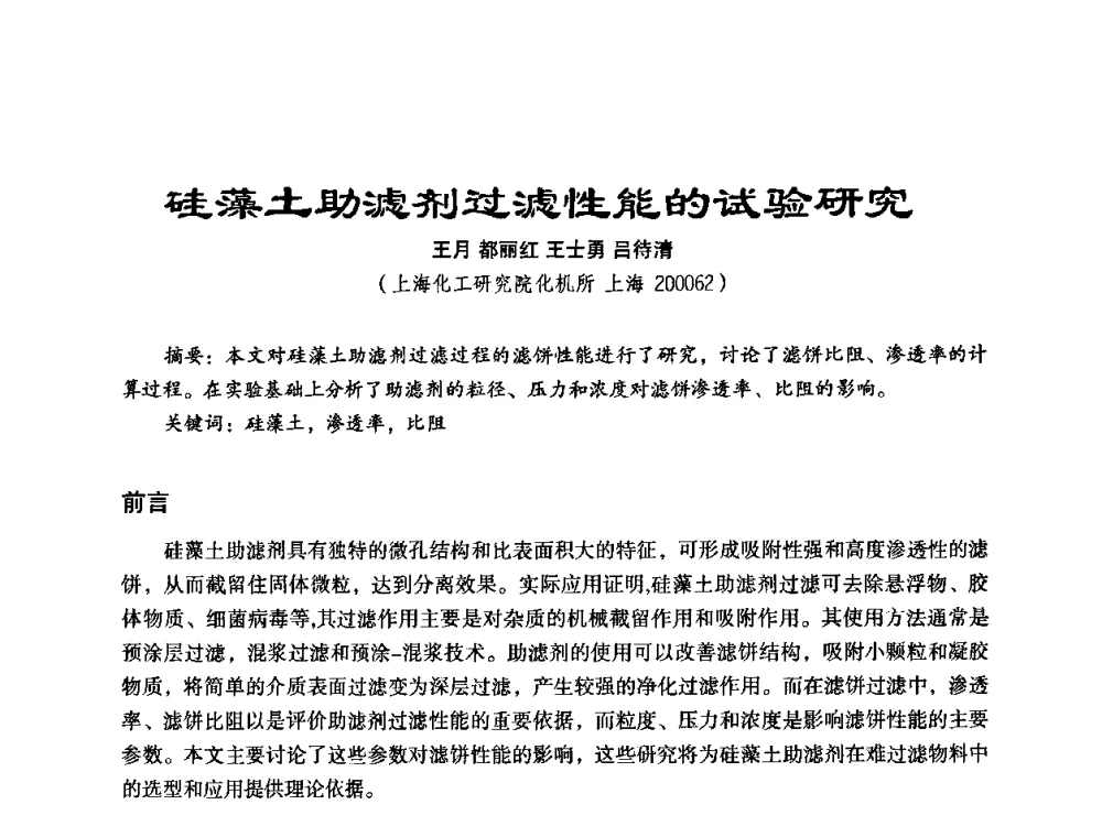 硅藻土助滤剂过滤性能的试验研究 - 中美国际过滤与分离技术研讨会