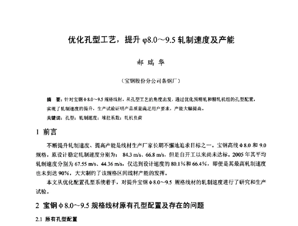 优化孔型工艺_提升φ8.0～9.5轧制速度及产能 - 2009年全国长材生产技术交流会