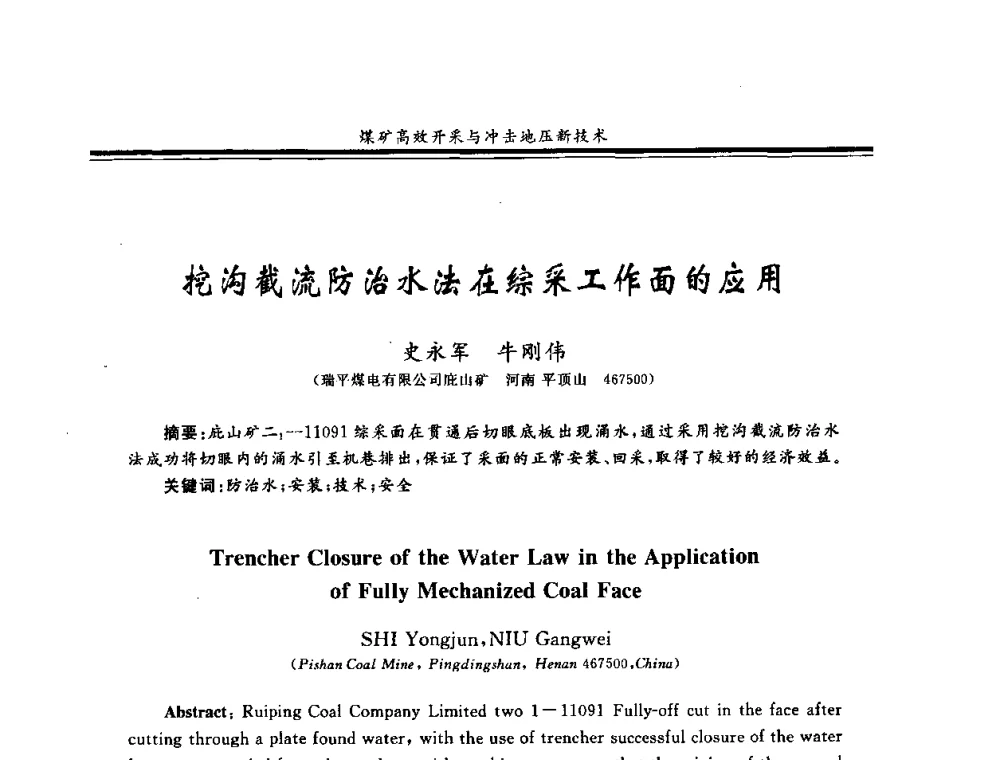 挖沟截流防治水法在综采工作面的应用 - 2008全国冲击地压研讨会暨2008全国煤矿安全、高效、洁净开采技术新进展研讨会