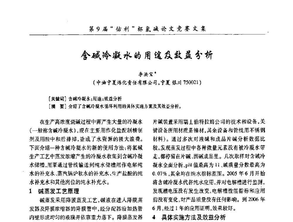 含碱冷凝水的用途及效益分析 - 第26届全国氯碱行业技术年会暨第9届“佑利”杯论文交流会